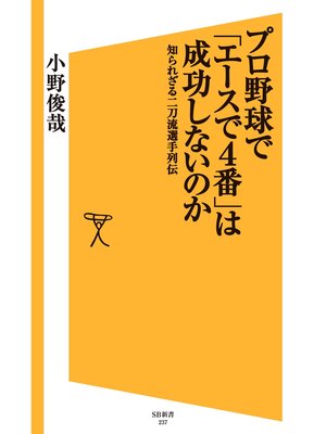 cover image of プロ野球で「エースで4番」は成功しないのか　知られざる二刀流選手列伝